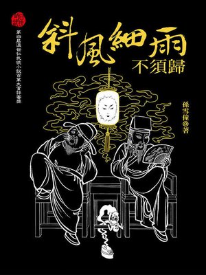 cover image of 斜風細雨不須歸